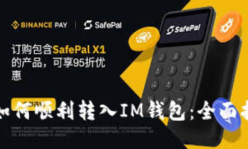 : 如何顺利转入IM钱包：全面指南