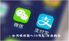 : 如何顺利转入IM钱包：全