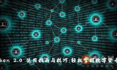 imToken 2.0 使用指南与技巧