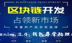 Tokenim 2.0 钱包异常处理指