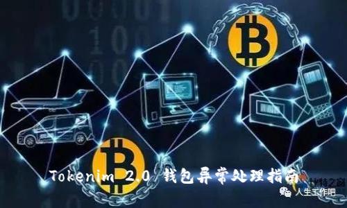 Tokenim 2.0 钱包异常处理指南