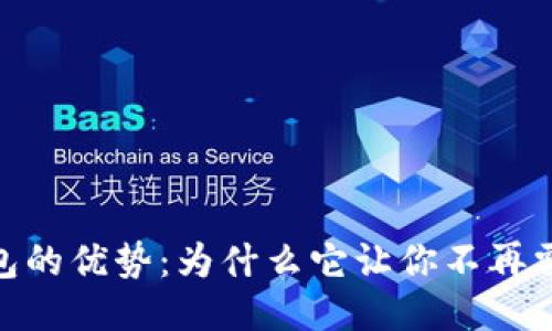 使用imToken 2.0钱包的优势：为什么它让你不再需要下载其他钱包应用