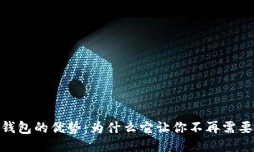 使用imToken 2.0钱包的优势：为什么它让你不再需要下载其他钱包应用