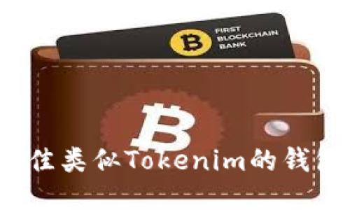 2023年最佳类似Tokenim的钱包软件推荐