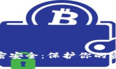 数字货币加密安全：保护