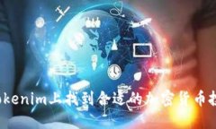 如何在Tokenim上找到合适的