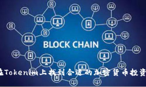 如何在Tokenim上找到合适的加密货币投资项目？