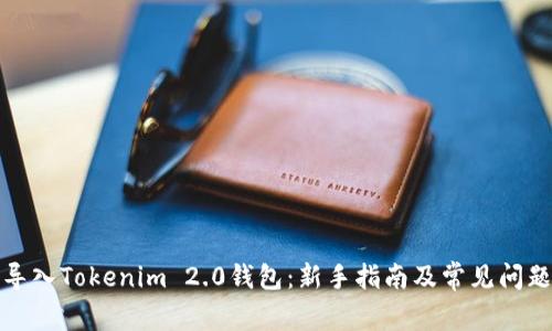 如何导入Tokenim 2.0钱包：新手指南及常见问题解答
