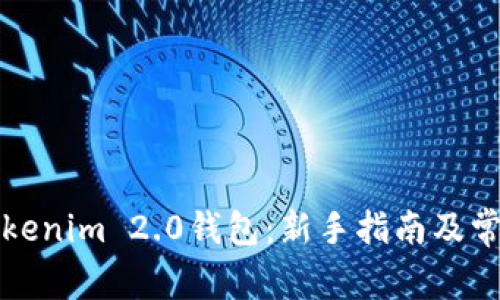 如何导入Tokenim 2.0钱包：新手指南及常见问题解答