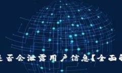 imToken 2.0是否会泄露用户信