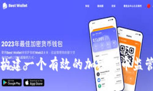 如何构建一个有效的加密货币监管框架