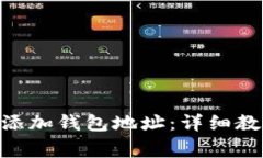 如何在Tokenim中添加钱包地