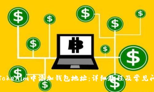如何在Tokenim中添加钱包地址：详细教程及常见问题解答