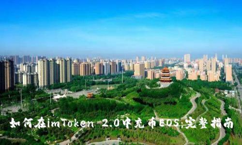 如何在imToken 2.0中充币EOS：完整指南