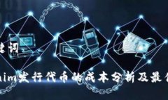 和关键词Tokenim发行代币的