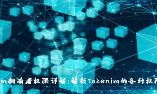  Tokenim拥有者权限详解：解析Tokenim的各种权限与用法
