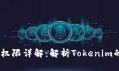  Tokenim拥有者权限详解：解