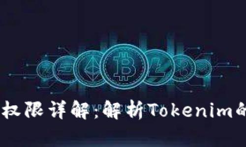  Tokenim拥有者权限详解：解析Tokenim的各种权限与用法