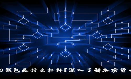 imToken 2.0钱包是什么杠杆？深入了解加密货币交易与投资