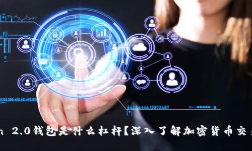 imToken 2.0钱包是什么杠杆？深入了解加密货币交易与投资