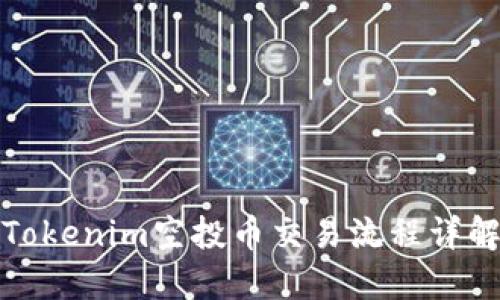 Tokenim空投币交易流程详解