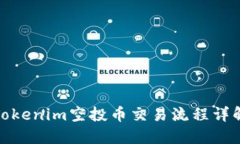 Tokenim空投币交易流程详解
