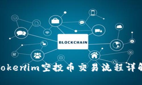 Tokenim空投币交易流程详解