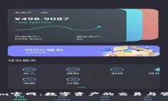 Tokenim官网：数字资产的交
