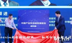 Tokenim无效的记助词——如