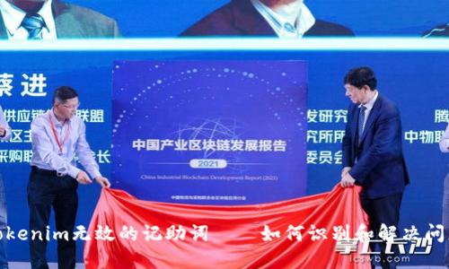 Tokenim无效的记助词——如何识别和解决问题
