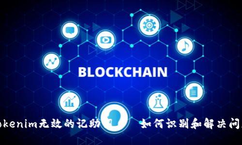 Tokenim无效的记助词——如何识别和解决问题