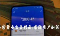 同花顺加密货币交易指南