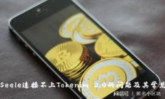 解决Seele连接不上Tokenim 