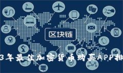 2023年最佳加密货币购买
