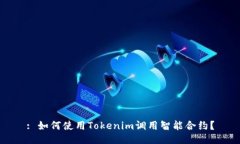 : 如何使用Tokenim调用智能