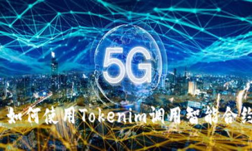 : 如何使用Tokenim调用智能合约？