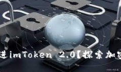 AR能否整合进imToken 2.0？探
