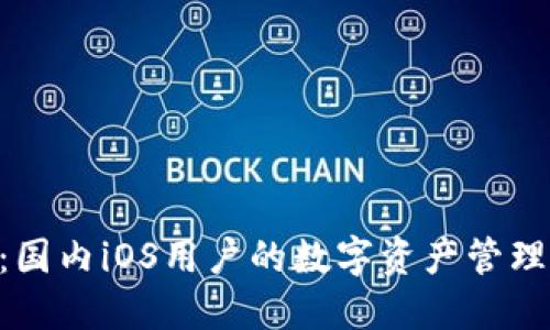 Tokenim：国内iOS用户的数字资产管理解决方案