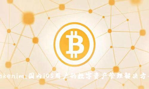 Tokenim：国内iOS用户的数字资产管理解决方案
