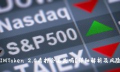 波卡IMToken 2.0质押会丢失吗