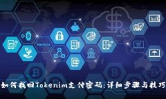 如何找回Tokenim支付密码：