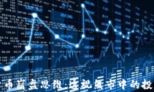 
加密货币崩盘思维：透视熊市中的投资决策