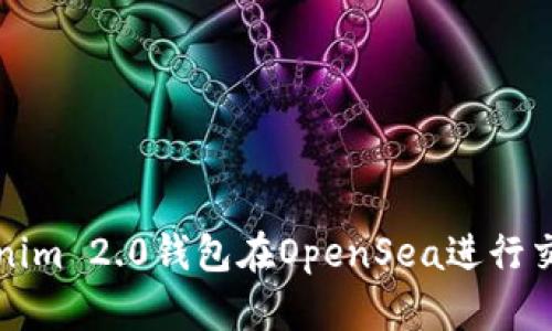如何使用Tokenim 2.0钱包在OpenSea进行交易的详细教程