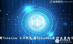 如何使用Tokenim 2.0钱包在