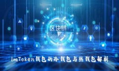 imToken钱包的冷钱包与热钱