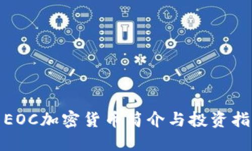 : EOC加密货币简介与投资指南