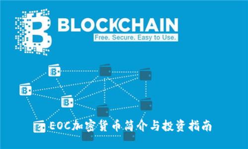 : EOC加密货币简介与投资指南