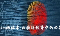 Tokenim地址本：区块链世界