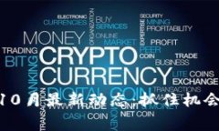 : Tokenim空投10月最新动态：