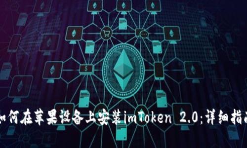 如何在苹果设备上安装imToken 2.0：详细指南